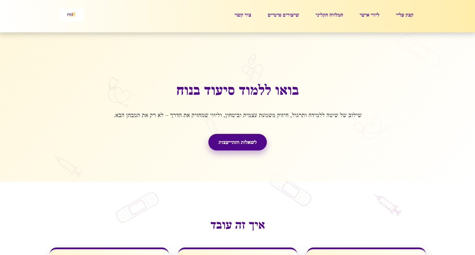 נוח - סטודנטים לסיעוד
