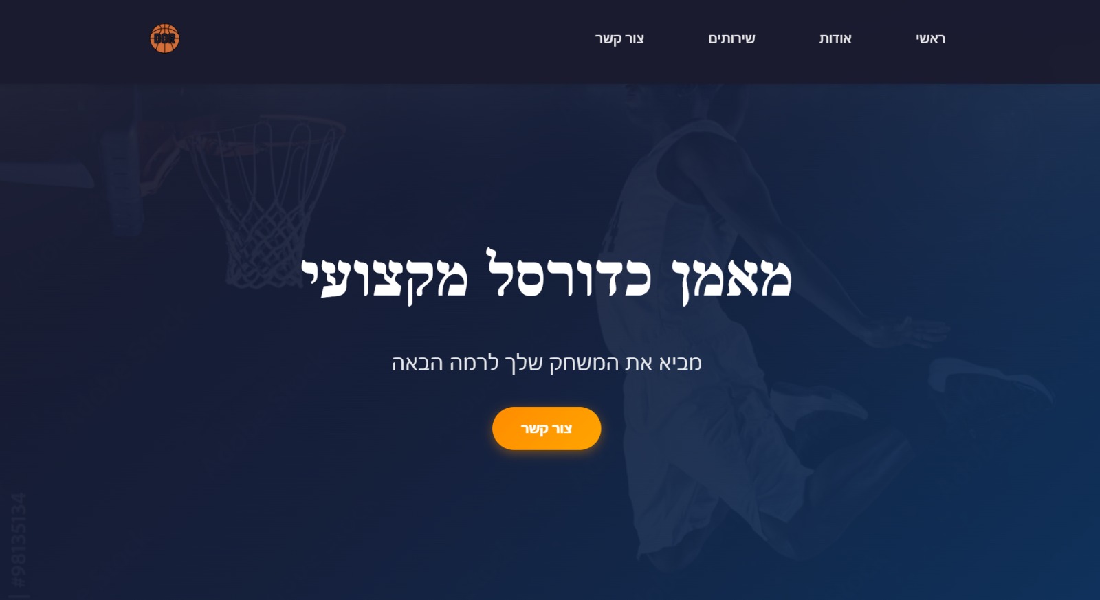 דור - מאמן כדורסל